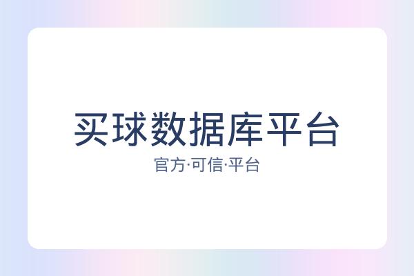 买球数据库平台